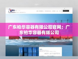 广东柏华容器有限公司官网；广东柏华容器有限公司
