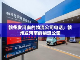 赣州发河南的物流公司电话；赣州发河南的物流公司