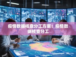 疫情数据核查分工方案：疫情数据核查分工