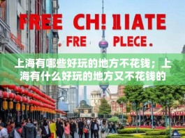 上海有哪些好玩的地方不花钱；上海有什么好玩的地方又不花钱的