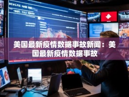 美国最新疫情数据事故新闻：美国最新疫情数据事故