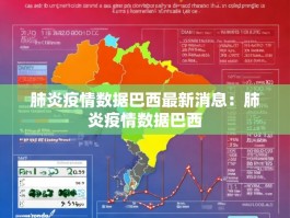 肺炎疫情数据巴西最新消息：肺炎疫情数据巴西