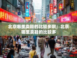 北京哪里卖鞋的比较多啊；北京哪里卖鞋的比较多