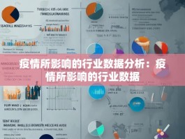 疫情所影响的行业数据分析：疫情所影响的行业数据