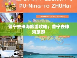 普宁去珠海旅游攻略；普宁去珠海旅游