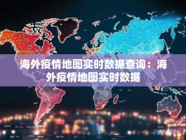 海外疫情地图实时数据查询：海外疫情地图实时数据