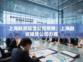 上海融资租赁公司规格；上海融资租赁公司办理
