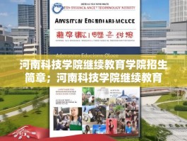 河南科技学院继续教育学院招生简章；河南科技学院继续教育