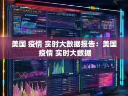 美国 疫情 实时大数据报告：美国 疫情 实时大数据