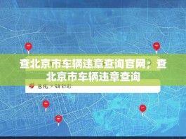 查北京市车辆违章查询官网；查北京市车辆违章查询