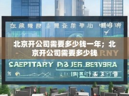 北京开公司需要多少钱一年；北京开公司需要多少钱