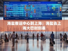 海盐客运中心到上海；海盐去上海大巴时刻表