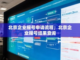 北京企业摇号申请流程；北京企业摇号结果查询