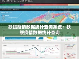 扶绥疫情数据统计查询系统：扶绥疫情数据统计查询