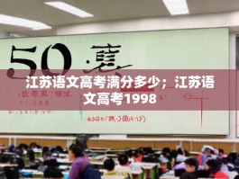 江苏语文高考满分多少；江苏语文高考1998