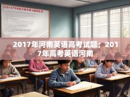 2017年河南英语高考试题；2017年高考英语河南