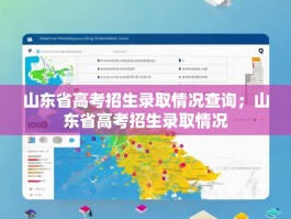 山东省高考招生录取情况查询；山东省高考招生录取情况
