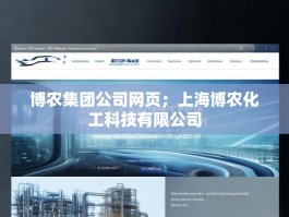 博农集团公司网页；上海博农化工科技有限公司
