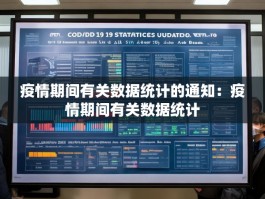 疫情期间有关数据统计的通知：疫情期间有关数据统计