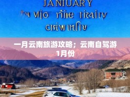 一月云南旅游攻略；云南自驾游1月份