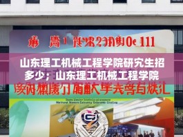 山东理工机械工程学院研宄生招多少；山东理工机械工程学院