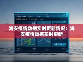 海安疫情数据实时更新情况：海安疫情数据实时更新