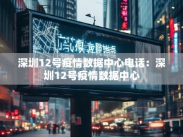 深圳12号疫情数据中心电话：深圳12号疫情数据中心