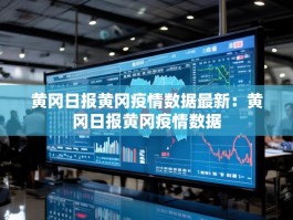 黄冈日报黄冈疫情数据最新：黄冈日报黄冈疫情数据