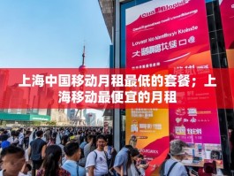 上海中国移动月租最低的套餐；上海移动最便宜的月租