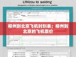 柳州到北京飞机时刻表；柳州到北京的飞机票价