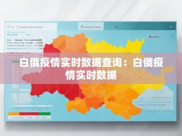白俄疫情实时数据查询：白俄疫情实时数据