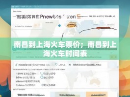 南昌到上海火车票价；南昌到上海火车时间表