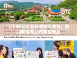 四川师范专业有哪些专业好；四川师范专业有哪些专业