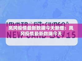 凤冈疫情最新数据今天新增：凤冈疫情最新数据今天