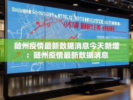 随州疫情最新数据消息今天新增：随州疫情最新数据消息