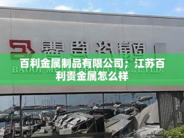 百利金属制品有限公司；江苏百利贵金属怎么样
