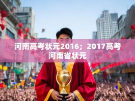 河南高考状元2016；2017高考河南省状元