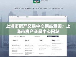 上海市房产交易中心网站查询；上海市房产交易中心网站