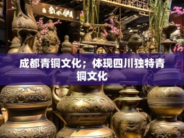 成都青铜文化；体现四川独特青铜文化