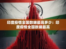 印度疫情全国数据最高多少：印度疫情全国数据最高