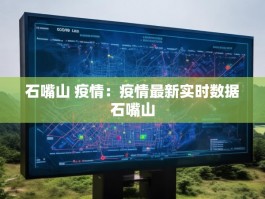 石嘴山 疫情：疫情最新实时数据石嘴山