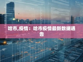 哈市,疫情：哈市疫情最新数据通告