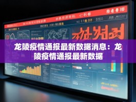 龙陵疫情通报最新数据消息：龙陵疫情通报最新数据