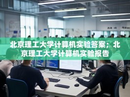 北京理工大学计算机实验答案；北京理工大学计算机实验报告