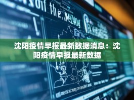 沈阳疫情早报最新数据消息：沈阳疫情早报最新数据