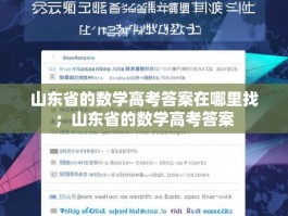 山东省的数学高考答案在哪里找；山东省的数学高考答案
