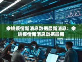 余姚疫情新消息数据最新消息：余姚疫情新消息数据最新