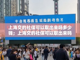 上海交的社保可以取出来吗多少钱；上海交的社保可以取出来吗