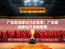 广东宏远拿过几次亚军；广东宏远拿过几次总冠军