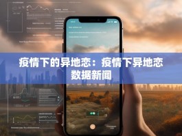 疫情下的异地恋：疫情下异地恋数据新闻